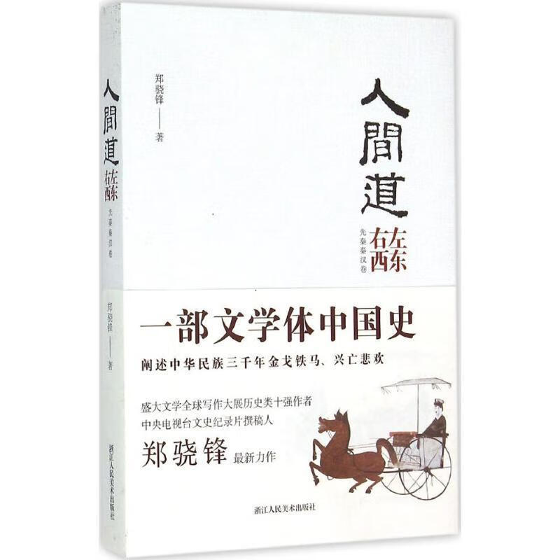 人间道·左东右西