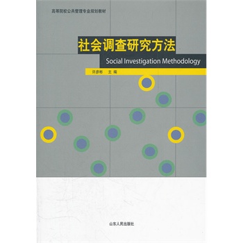 社会调查研究方法