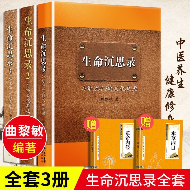 [多规格]曲黎敏生命沉思录1 2 3+曲黎敏图说人体自愈妙药从头到脚养生智慧养生十二说中医养生现代生活百科大全书 生命沉思录 三册