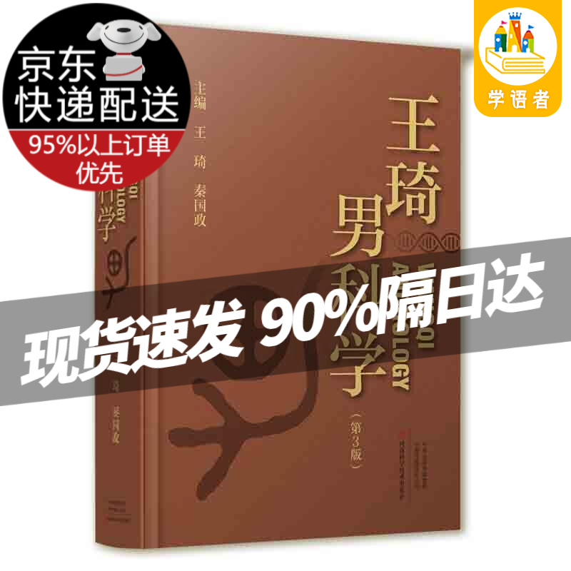【现货京送】王琦男科学（第三版）王琦 著 河南科学技术出版社 大型、全面、实用并兼具参考书与工具书性质、衷中参西、中西合璧的男科学术专著