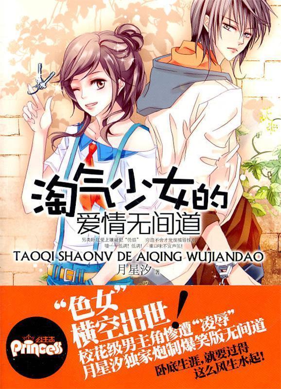 淘气少女的爱情无间道