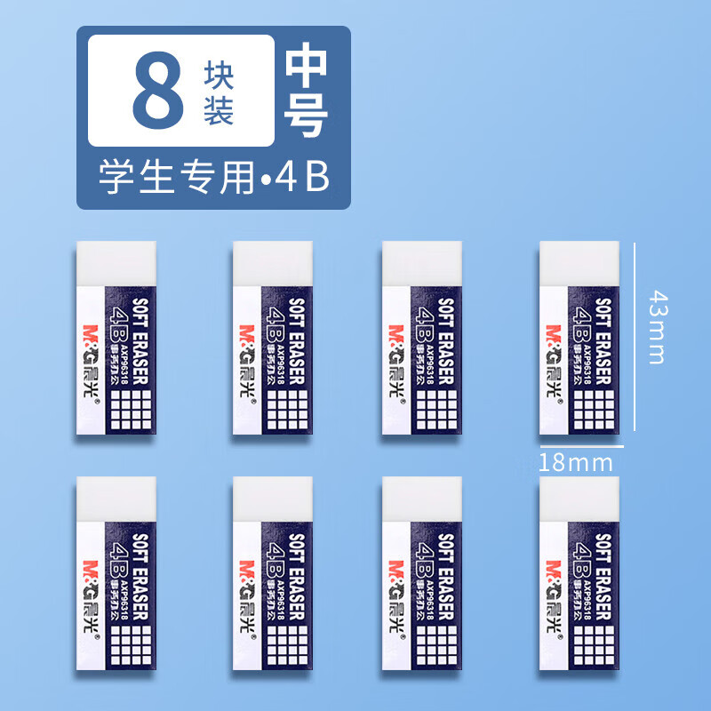 晨光橡皮学生专用白色4b橡皮擦无屑少屑不留痕考试用儿童素描擦得 4B【中号】8个