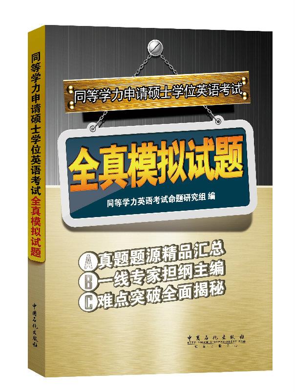 同等学力申请硕士学位英语考试全真模拟试题 同等学力英语考试命题研究组【正版】