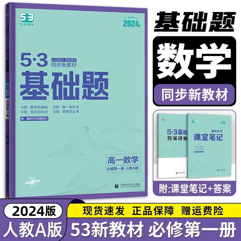 2024新版五三基础题 数学 必修上册必修1人教A版 53基础题高一同步练习全解新教材适用基础题练习册YC