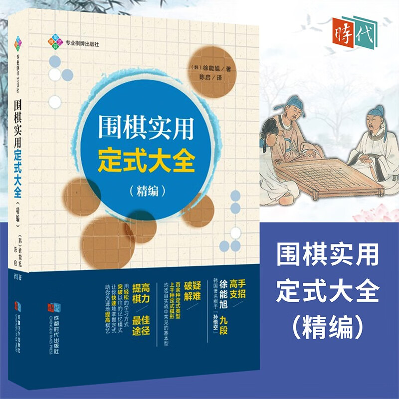 围棋实用定式大全（精编）围棋提高 徐能旭九段 提高棋力 正版新书 成都时代出版社