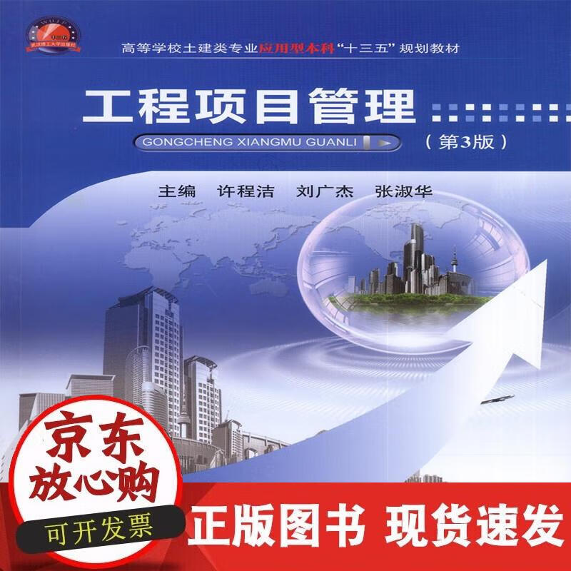 【正版现货】工程项目管理