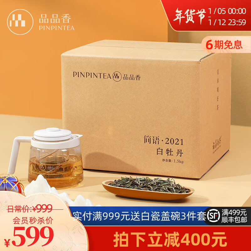 品品香茶叶 福鼎白茶 简语2021年白牡丹3斤散茶大分量收藏自饮 整箱装