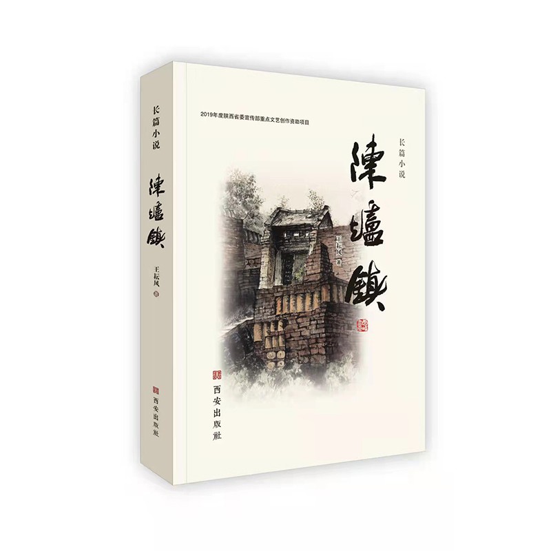 陈炉镇 西安出版社直营 正版书籍
