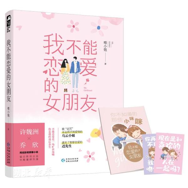 我不能恋爱的女朋友 喂小饱著 新华书店正版书籍