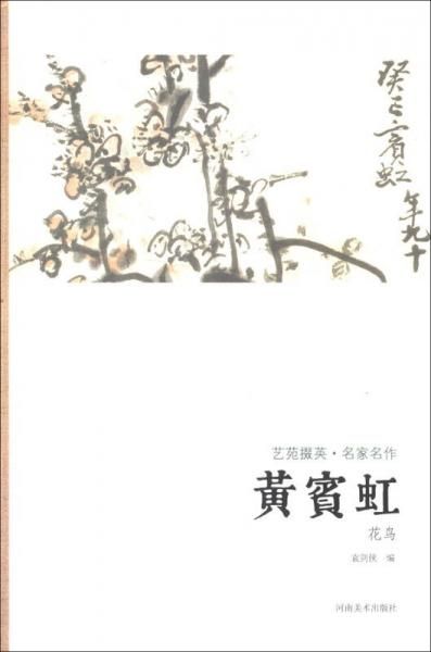 艺苑掇英&middot;名家名作:黄宾虹花鸟【上新】