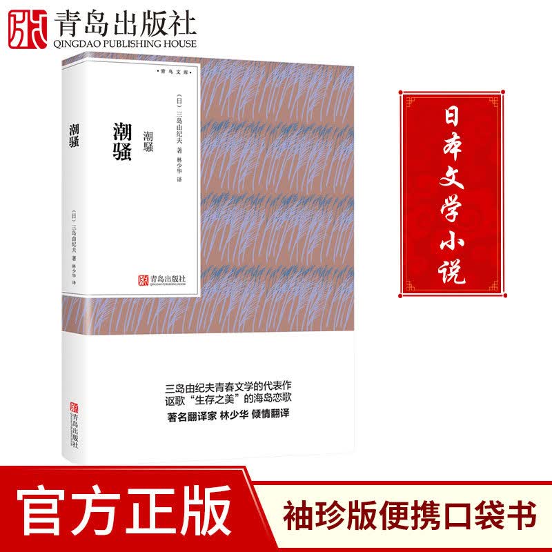 【青岛出版社官方直发】潮骚 三岛由纪夫 林少华译 青鸟文库 日