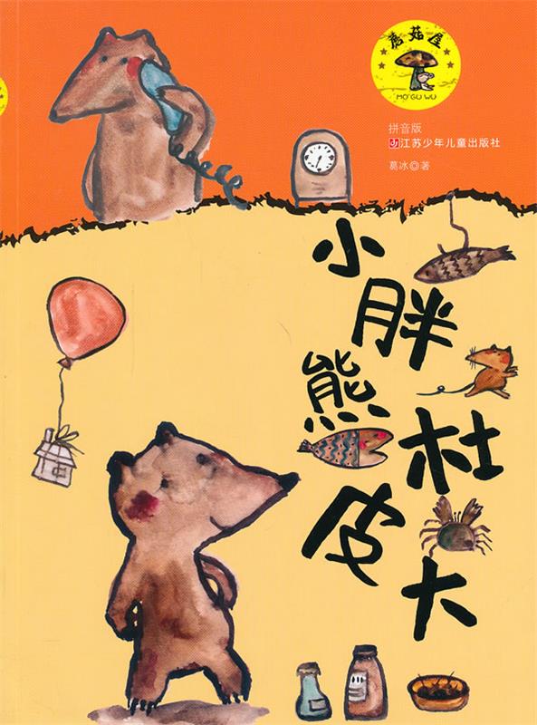 蘑菇屋小胖熊杜皮大