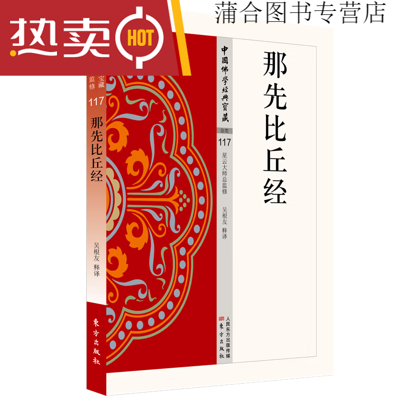 现货正版金刚经 杂阿含经 楞严经 佛学 中国宗教佛学经典宝藏 星云大师总监修 楞伽经 般若心经 药师 那先比丘经单册