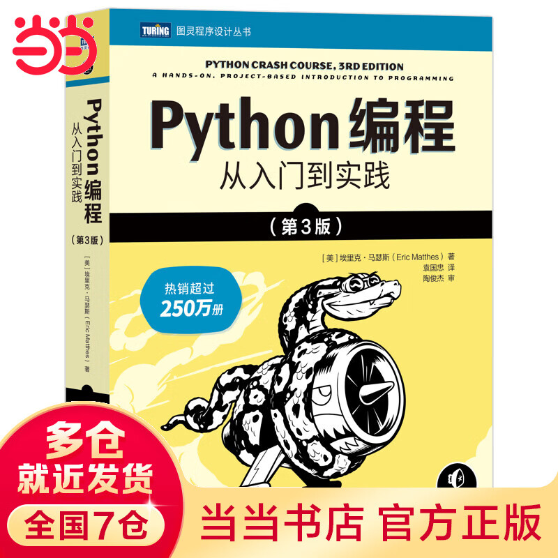 【当当正版】 Python编程 从入门到实践 第3版 蟒蛇书第3版 Python编程三剑客第3版：Python编程从入门到实践第3版+快速上手第2版+极客项目编程（当当套装共3册） Python编程 