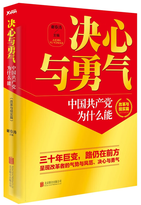 决心与勇气：中国党为什么能 改革与现实篇