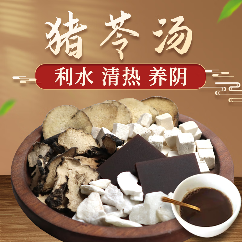 康益强猪苓汤 补血滋阴健脾利水渗湿小便不利水肿胀满抓中药中药材