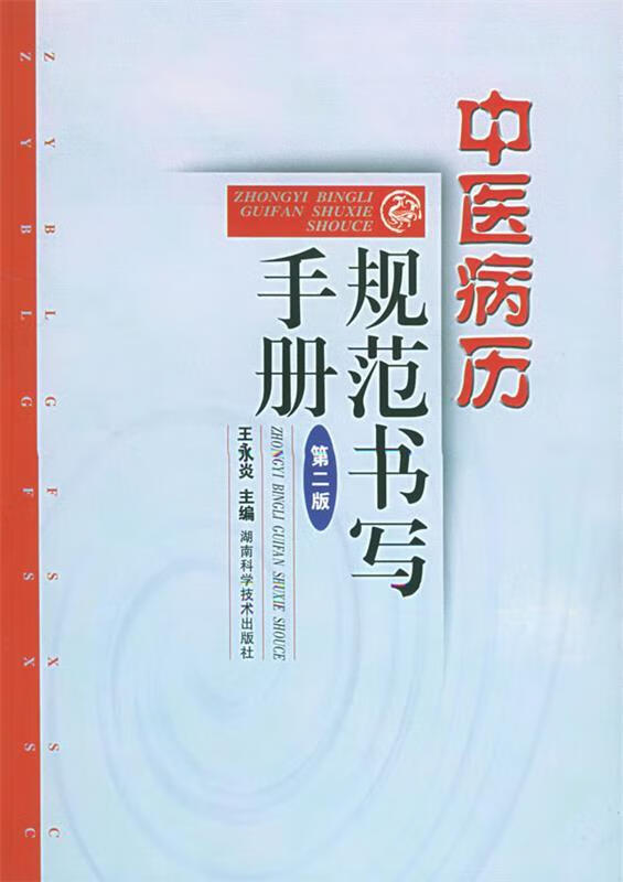 中医病案规范书写手册