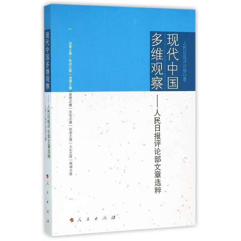 【正版现货】现代中国多维观察:人民日报评论文章精选