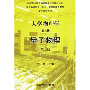 大学物理学(physics第五版上 张三慧【正版图书,放心购买】