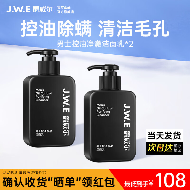 爵威尔洗面奶男控油净澈除螨净肤男士洁面乳男生洁面专用jwe官方正品 控油除螨净澈洁面乳2瓶