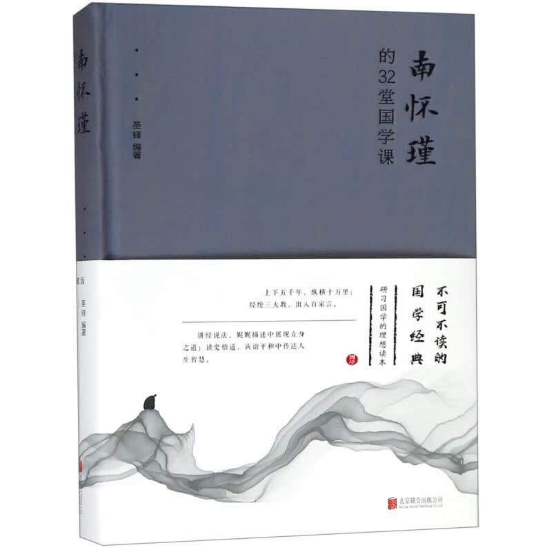 南怀瑾的32堂国学课(精)
