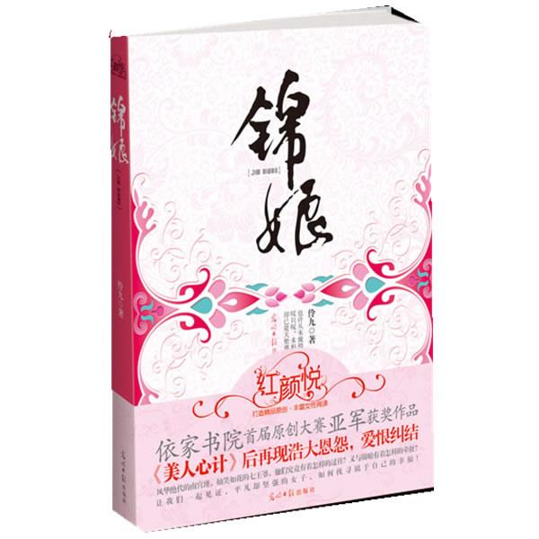 锦娘 伶九【正版书】