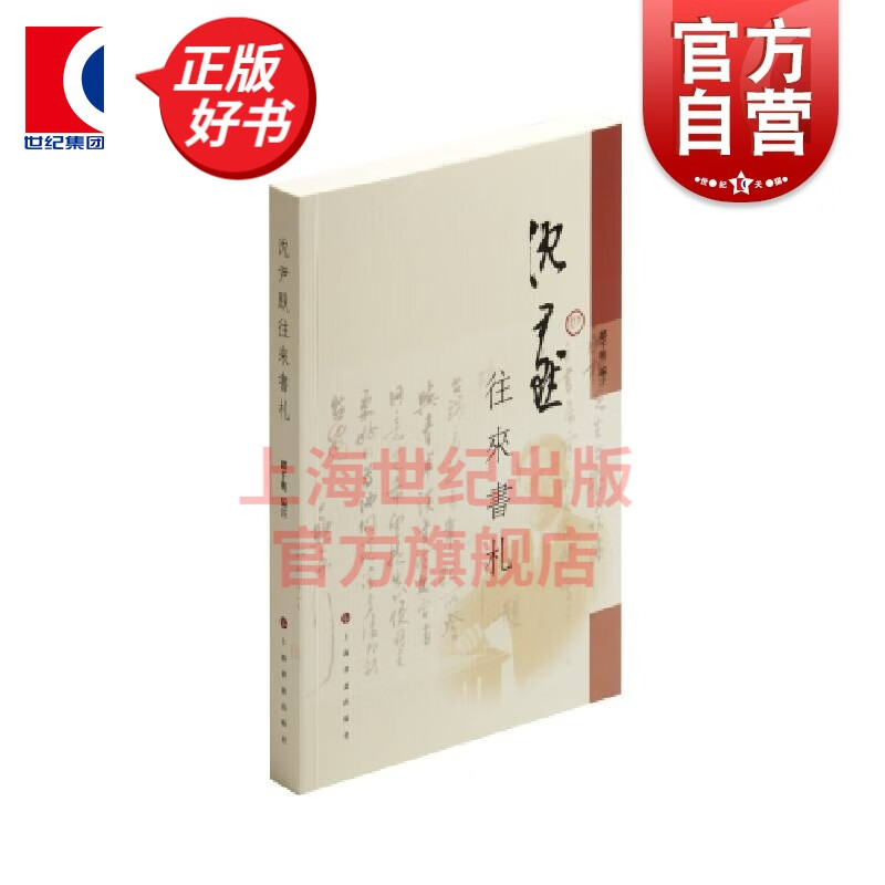 沈尹默往来书札  郦千明 著  上海书画出版社