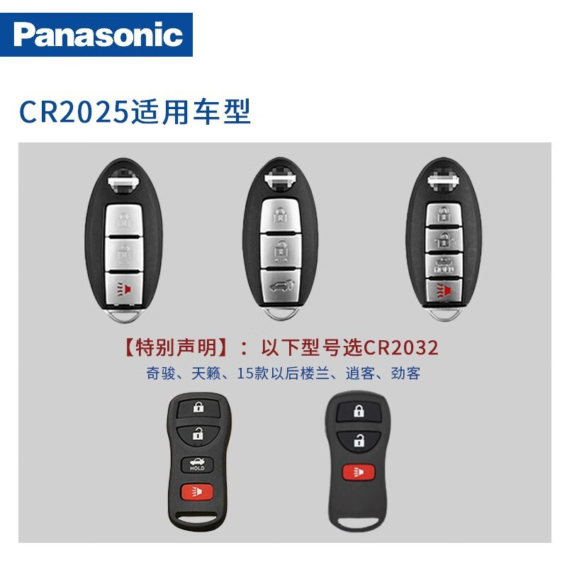 松下(Panasonic)CR2025适用于日产尼桑轩逸骐达蓝鸟阳光老款天籁奇骏逍客汽车钥匙遥控电池 CR-2025【2粒】