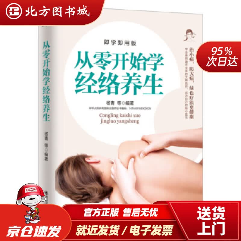 【正版现货】从零开始学经络养生（即学即用版）生活·家系列杨青著西安交通大学出版社 北方图书城