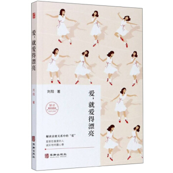爱就爱得漂亮 刘阳 【正版书籍】
