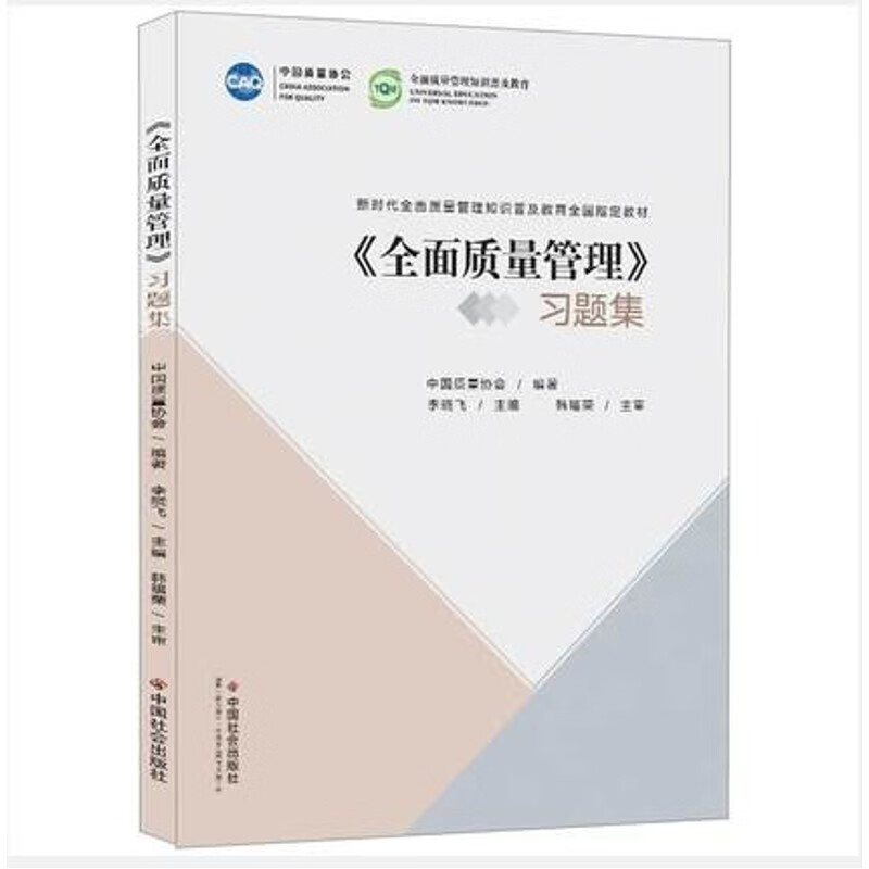 正版-《全面质量管理》习题集 中国质量协会 编著
