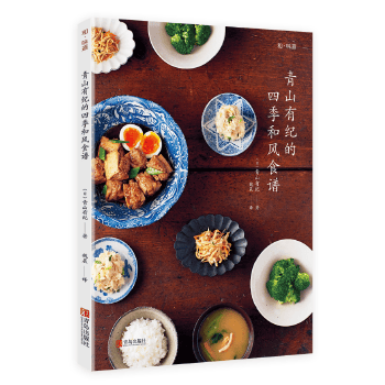 和味道 青山有纪的四季和风食谱