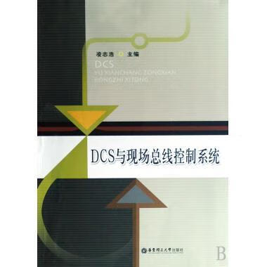 DCS与现场总线控制系统 凌志浩 编 华东理工大学出版社