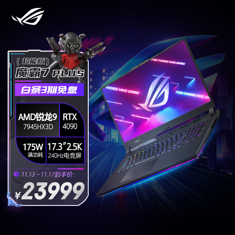 ROG 魔霸 7 Plus 超能版游戏本补货:独占 R9 7945HX3D 处理器