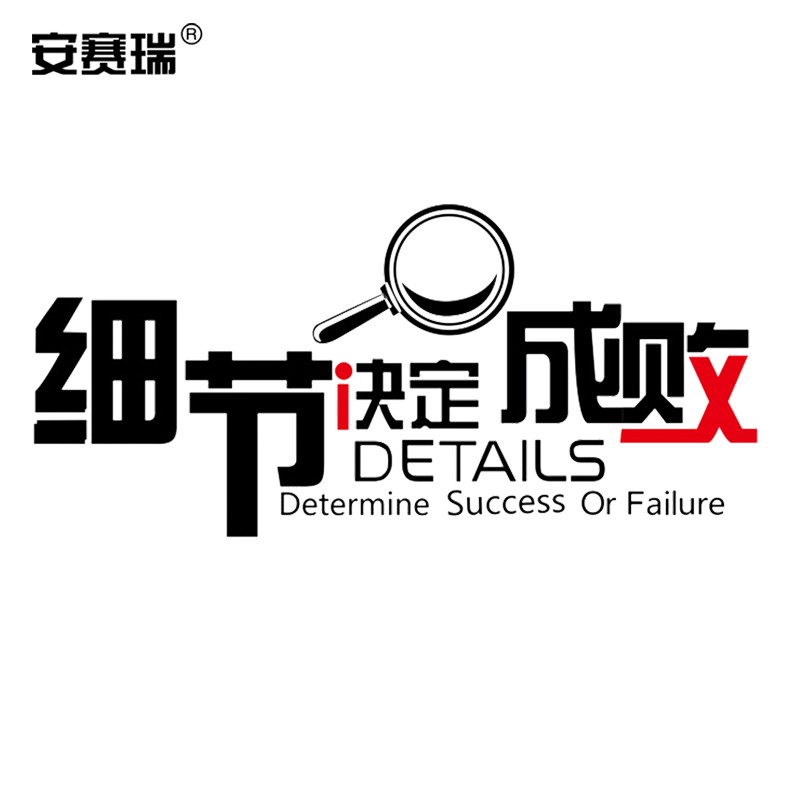 安赛瑞 励志自粘墙纸 公司企业文化激励装饰墙纸 细节决定成败 500239