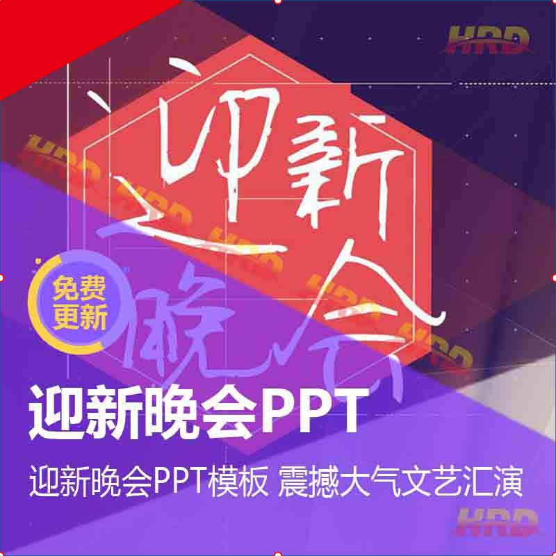 迎新晚会ppt模板 震撼大气文艺汇演抽颁奖开学典礼