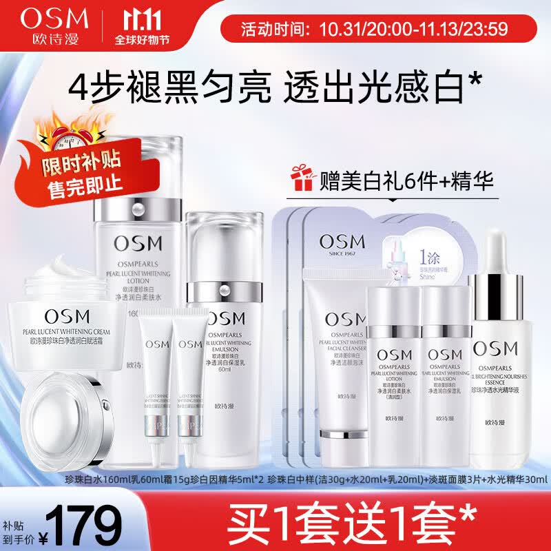 欧诗漫（OSM）珍珠白净透护肤品套装水乳补水保湿美白滋润美肤女补水保湿提亮 【现货速发】水乳霜精华5件套高性价比高么？