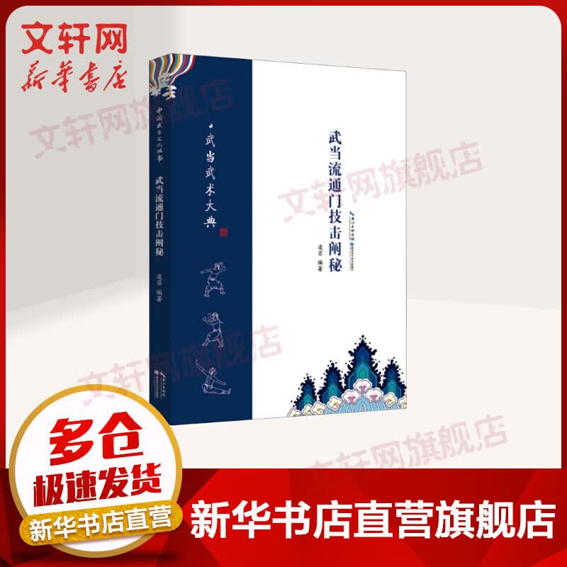 武当流通门技击阐秘/武当武术大典