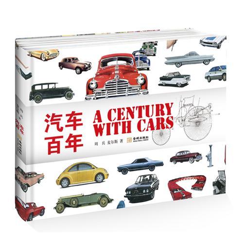 百年汽车 张云山 【正版书籍】