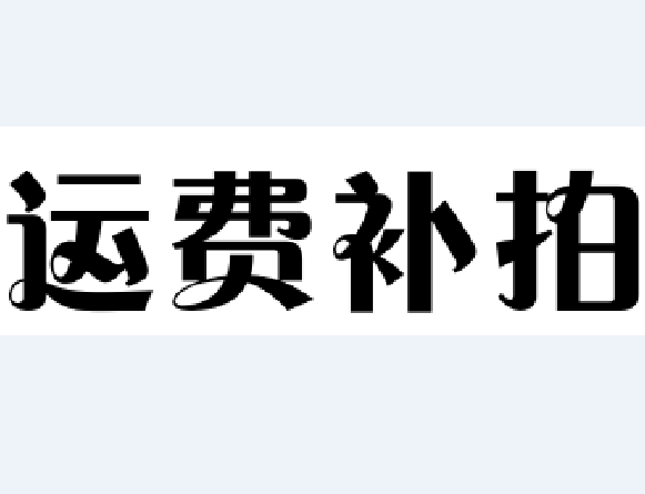 补运费补差价专用链接 补多少元 拍多少件 拍前请联系店铺在线客服 单拍不发货