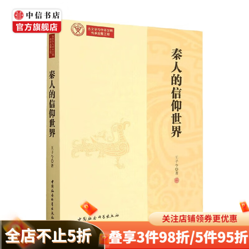秦人的信仰世界 王子今 著 历史 中信书