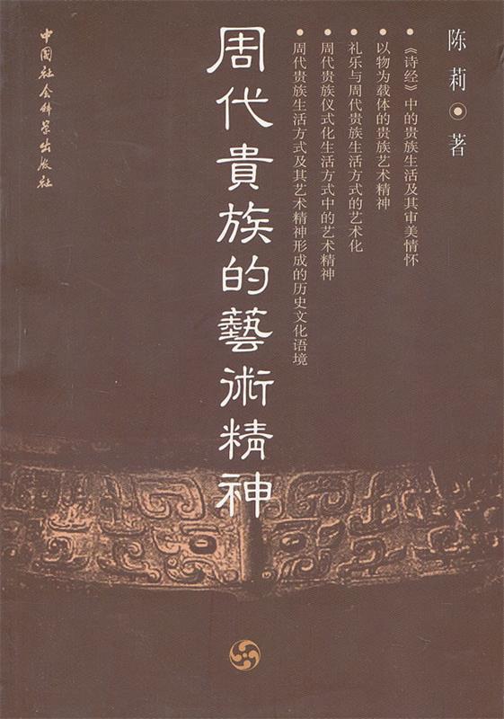 周代贵族的艺术精神