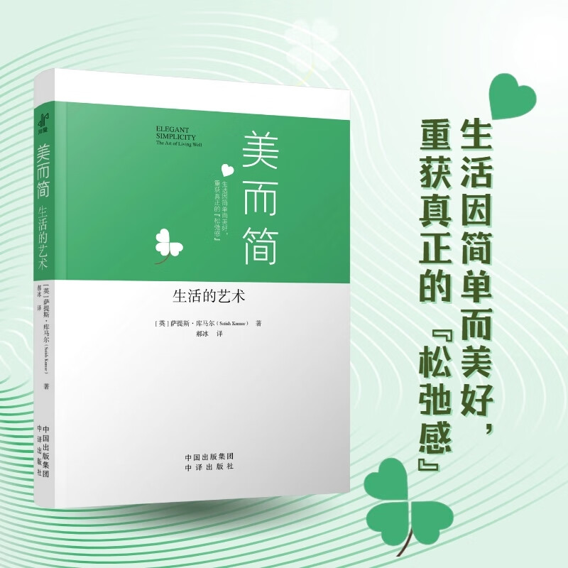 美而简：生活的艺术 中译出版社