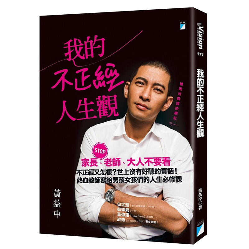 现货台版 我的不正经人生观 黄益中经典哲学人生工作生活成长文学小说书