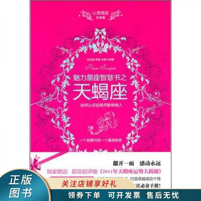 心灵鸡汤魅力星座智慧书：天蝎座读本