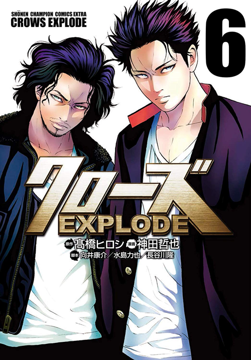 现货【深图日文】クローズEXPLODE 6 漫画 热血高校 6 高橋ヒロシ 秋田書店 正版