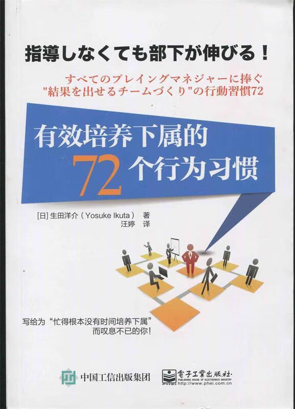 有效培养下属的72个行为习惯 生田洋介 著,汪婷 译【正版】