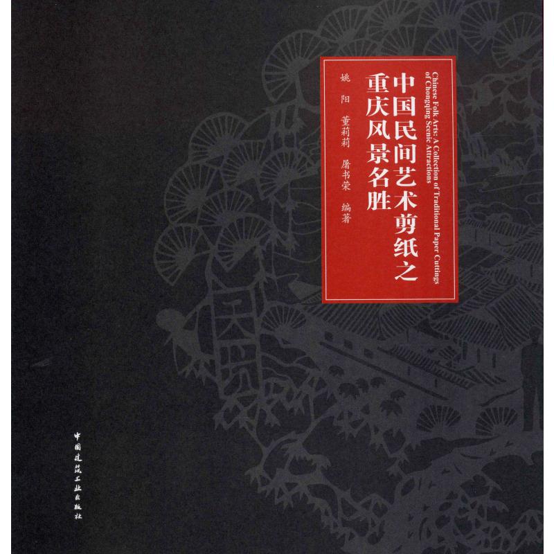 中国民间艺术剪纸之重庆风景名胜