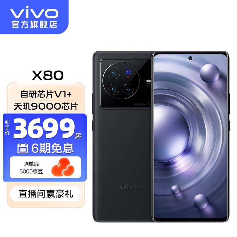 vivo X80 天玑9000旗舰芯片 自研芯片V1+ 蔡司T*光学镜头 双电芯80W闪充 拍照手机 至黑 12GB+256GB