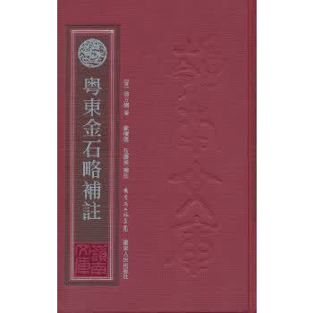 粤东金石略补注 9787218070599